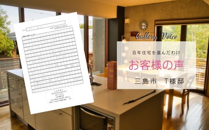 三島の新築住宅「未来が現実になった物語」百年住宅の口コミ・評判
