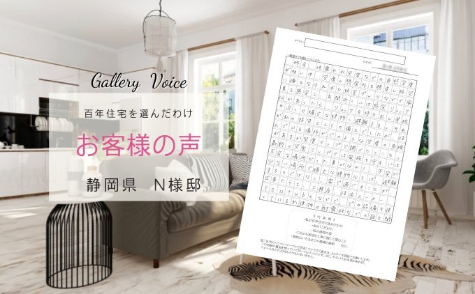 静岡の新築住宅　百年住宅の口コミ・評判