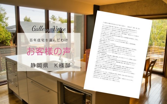 浜松の新築住宅「70歳代の百年住宅にたどり着いた道のり」百年住宅の口コミ・評判