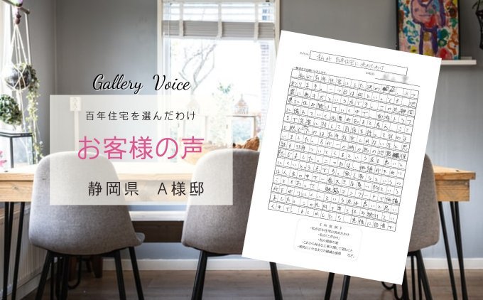 三島の新築住宅「私が百年住宅に決めたわけ」百年住宅の口コミ・評判