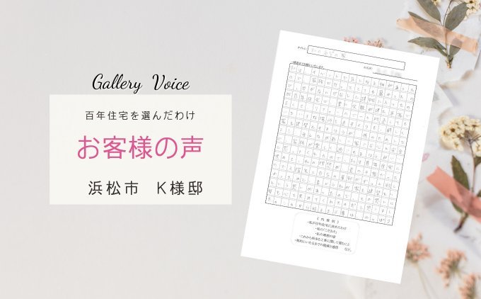 浜松の新築住宅「私の希望の家」百年住宅の口コミ・評判