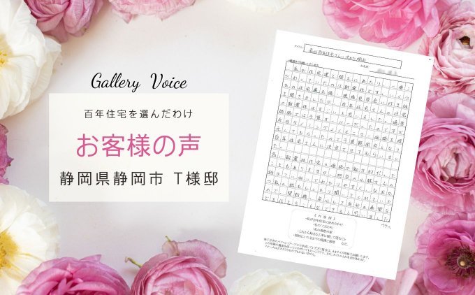 静岡の新築 注文住宅「私が百年住宅さんに決めた理由」－百年住宅の口コミ・評判－