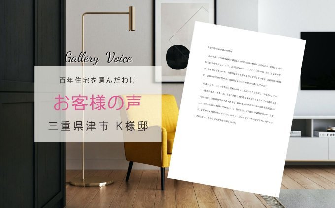 三重の新築 注文住宅「私が百年住宅を選んだ理由」－百年住宅の口コミ・評判－