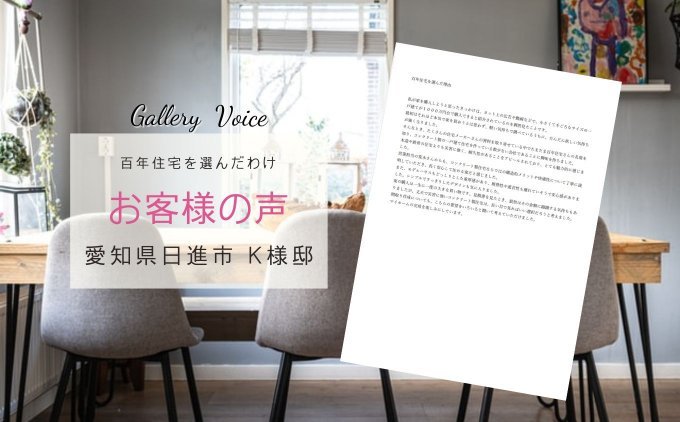 愛知の新築 注文住宅「百年住宅を選んだ理由」－百年住宅の口コミ・評判－