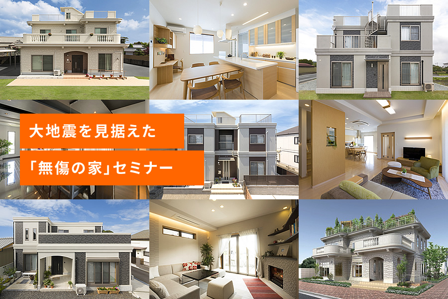 【愛知 新築】大地震を見据えた「無傷の家」セミナー