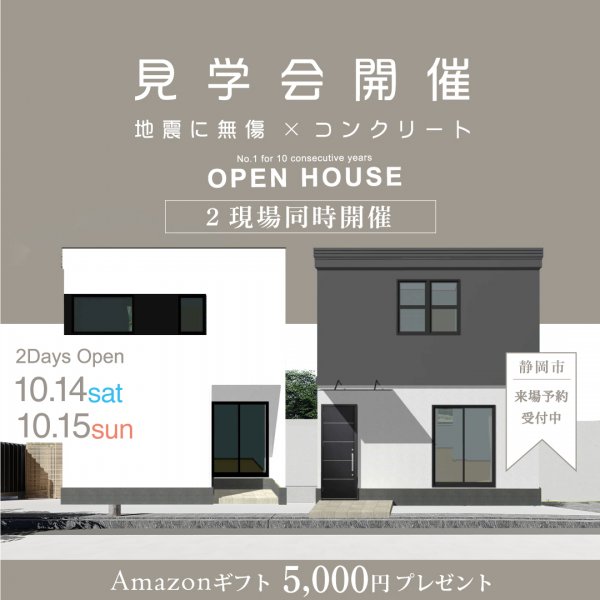 2棟同時開催／【OPEN HOUSE】静岡市にて完成見学会を開催。災害