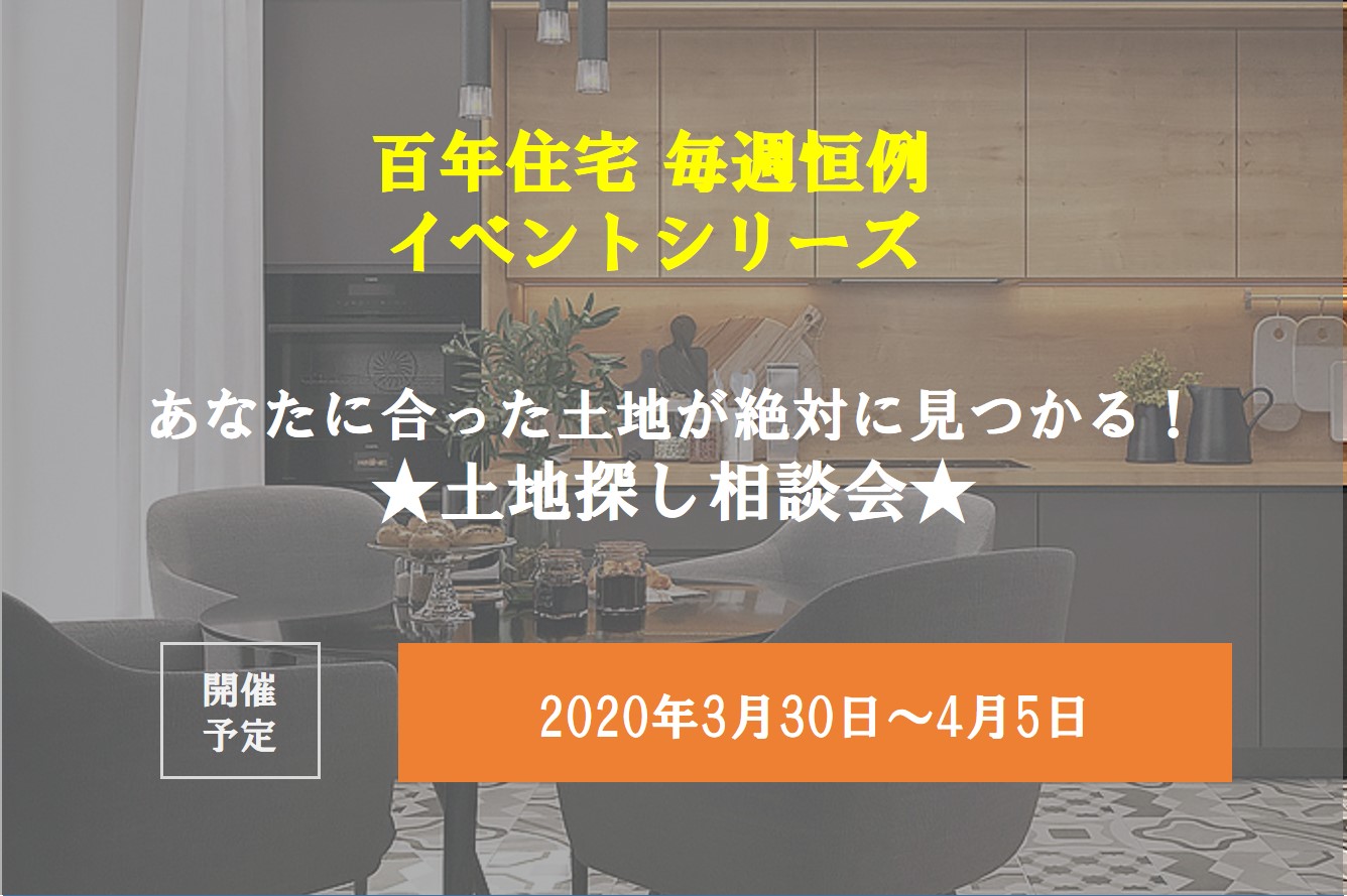 【愛知ハウスメーカー】良い土地が見つかる！土地探し相談会