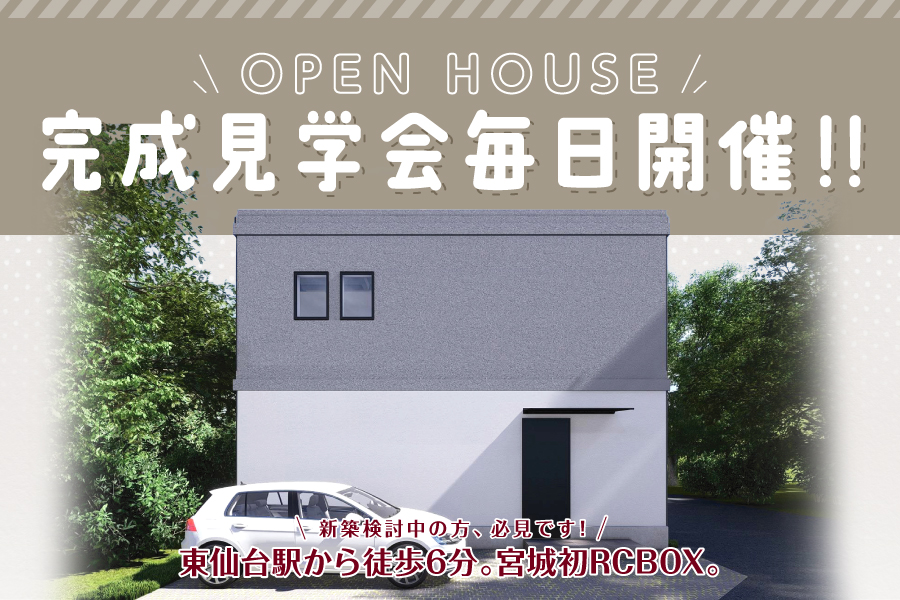 ＼OPEN HOUSE／仙台市にて完成見学会を開催♪