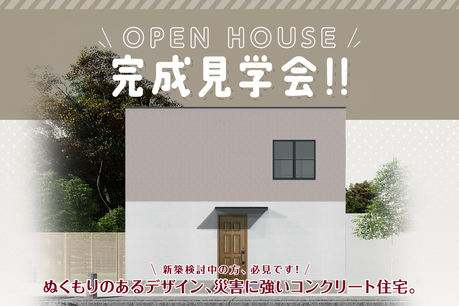 ＼OPEN HOUSE／太白区郡山にて完成見学会を開催♪