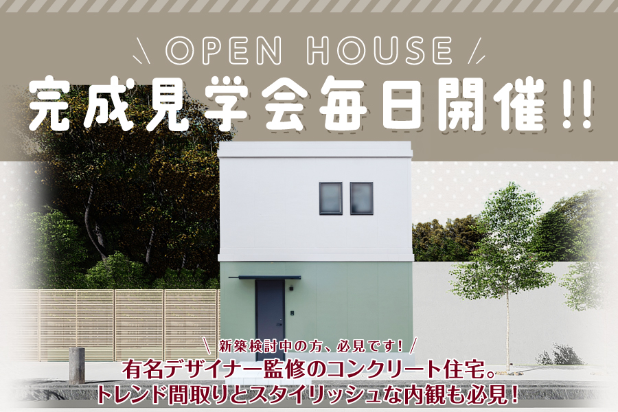 ＼OPEN HOUSE／愛知県豊明市にて完成見学会を開催♪