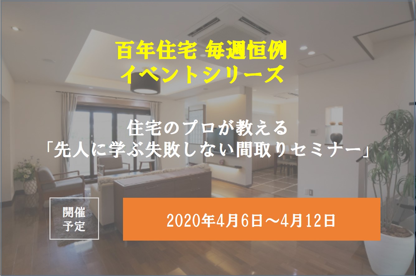 【愛知 新築】住宅のプロが教える「先人に学ぶ失敗しない間取...