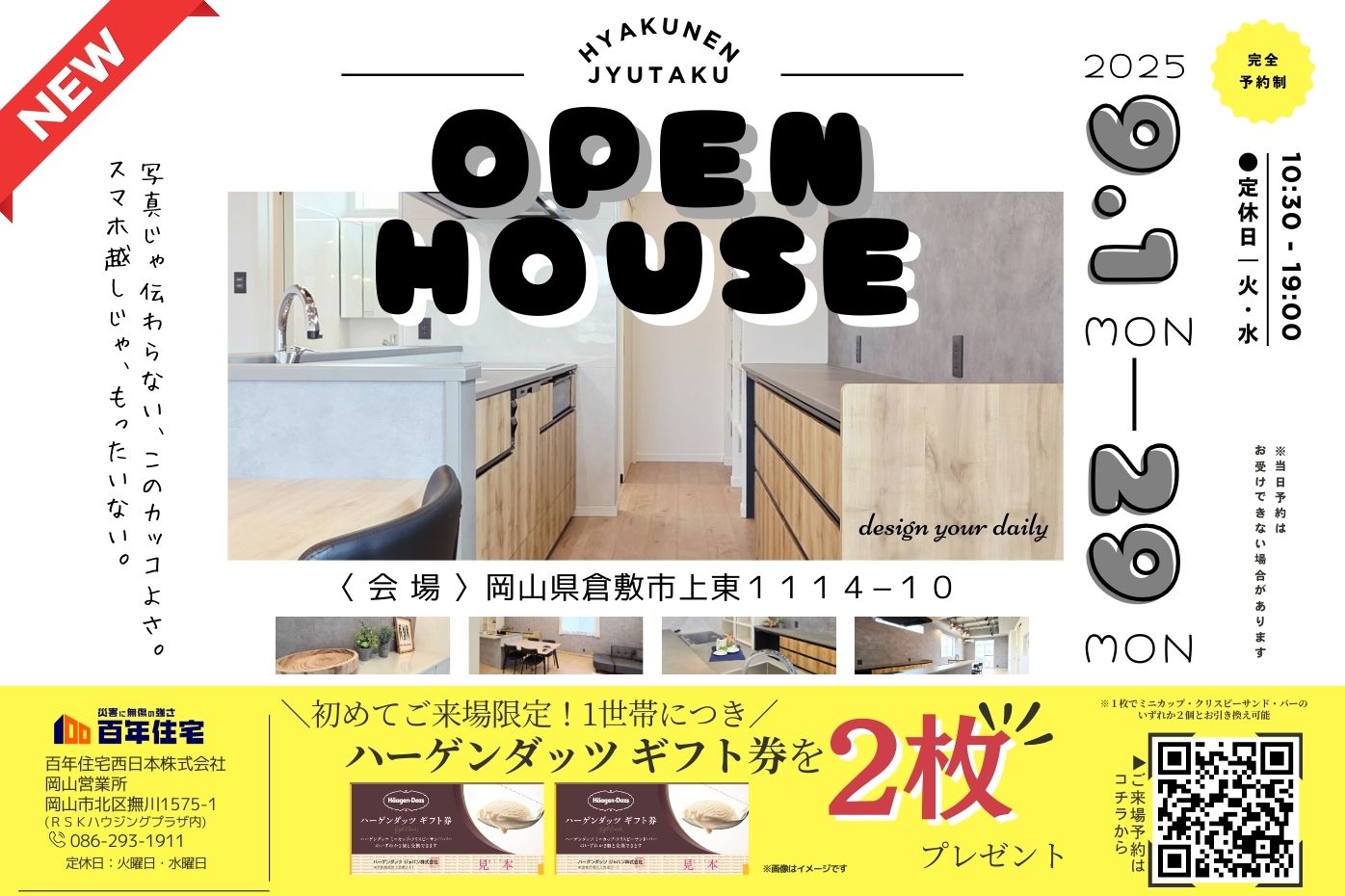 【OPEN HOUSE】ハーゲンダッツ  ギフト券プレゼント♪