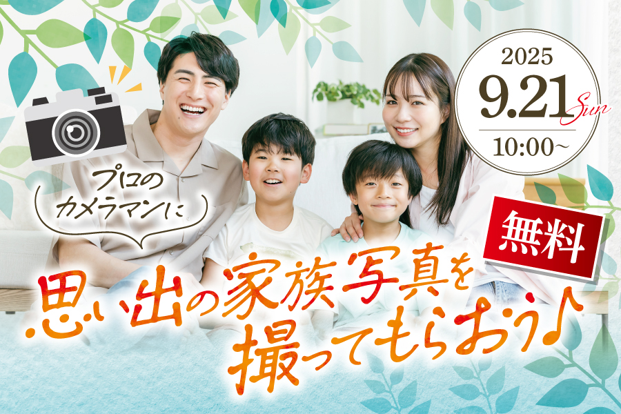 【無料イベント】プロカメラマンに 思い出の家族写真を撮って...