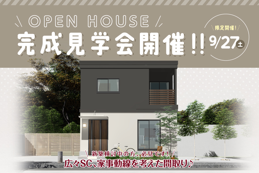 【OPEN HOUSE】静岡市にて完成見学会を開催♪