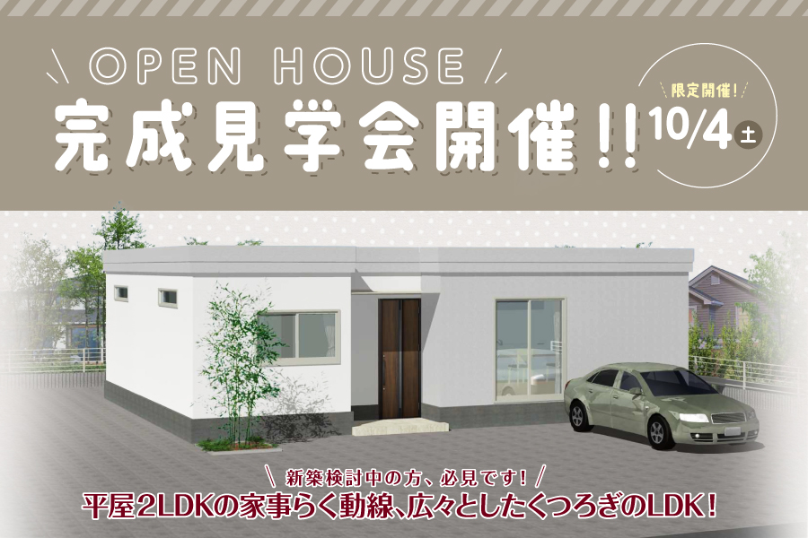 【OPEN HOUSE】富士宮市にて完成見学会を開催♪