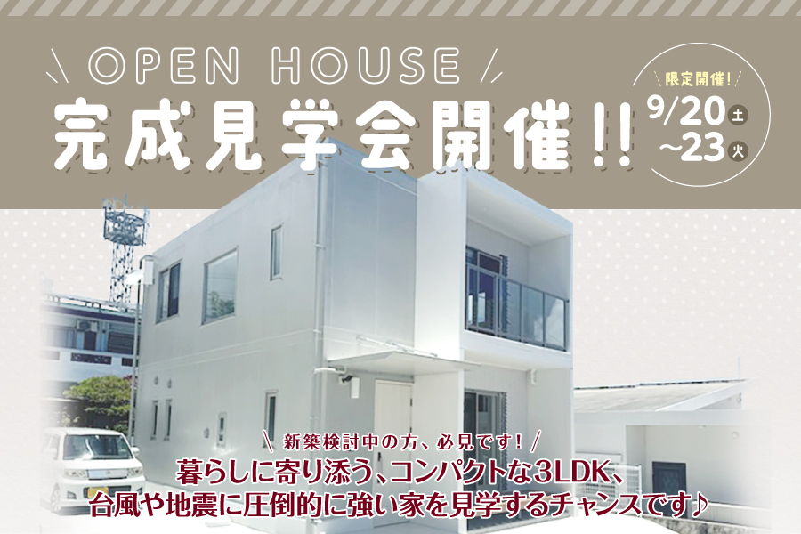 【OPEN HOUSE】うるま市にて完成見学会を開催♪