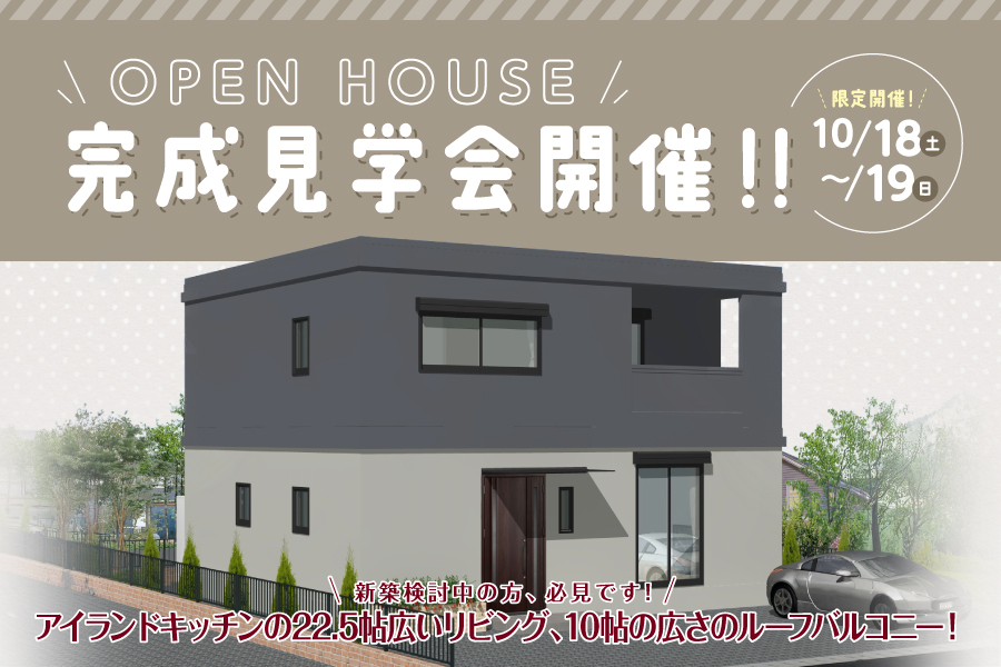 【OPEN HOUSE】三島市にて完成見学会を開催♪