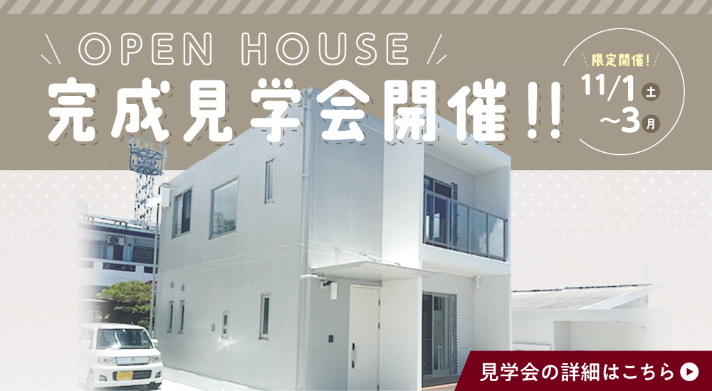 【OPEN HOUSE】うるま市にて完成見学会を開催♪