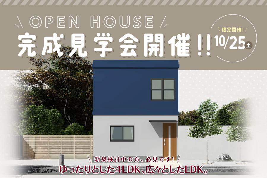【OPEN HOUSE】焼津市にて完成見学会を開催♪