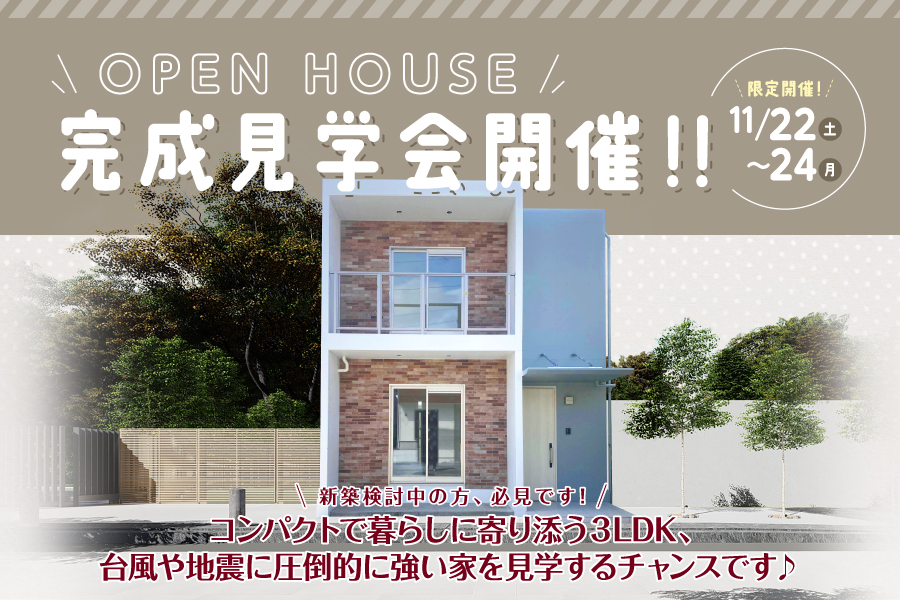 【OPEN HOUSE】糸満市にて完成見学会を開催♪