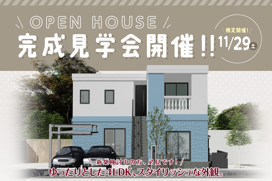 【OPEN HOUSE】静岡市にて完成見学会を開催♪