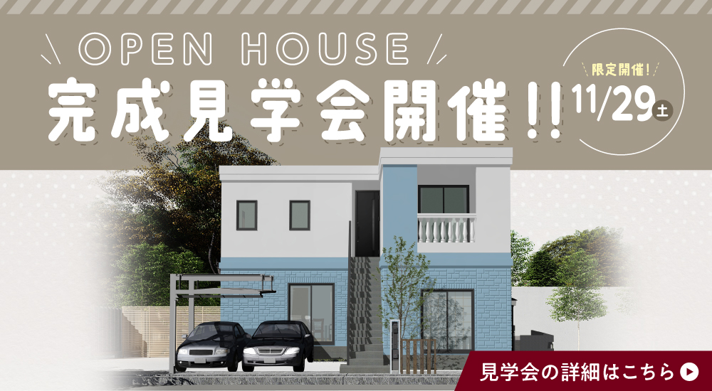 【OPEN HOUSE】静岡市にて完成見学会を開催♪