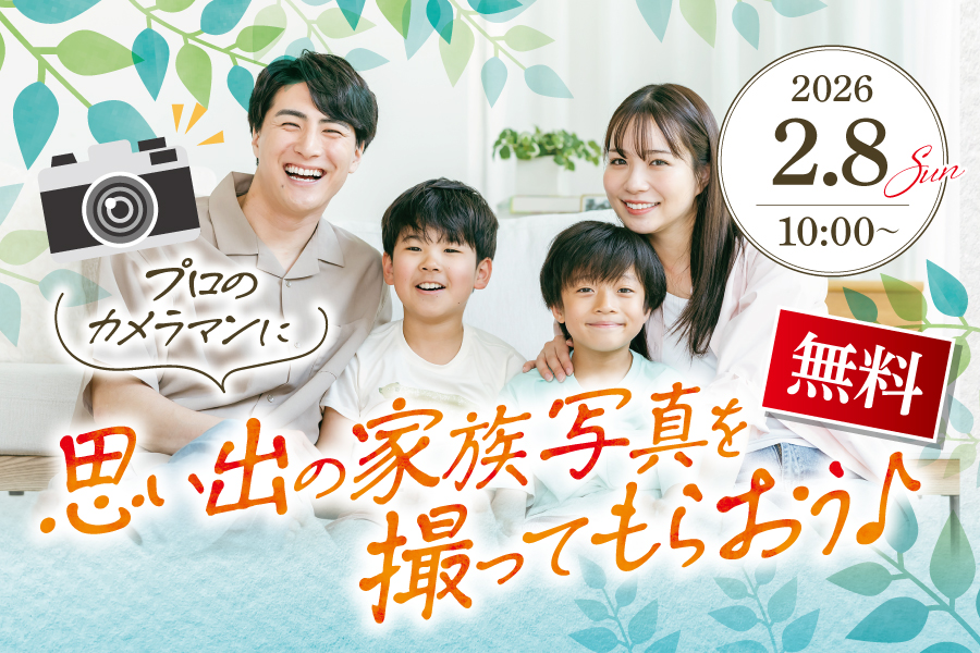 【無料イベント】プロカメラマンに 思い出の家族写真を撮って...