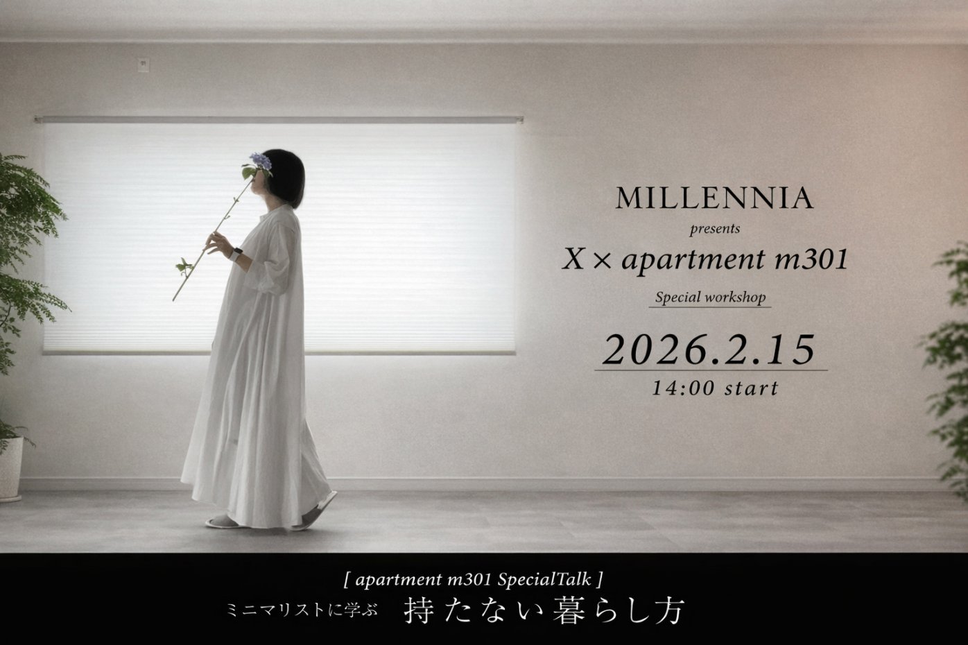 ミニマリストに学ぶ、コンクリート住宅見学会＜MILLENNIA＞