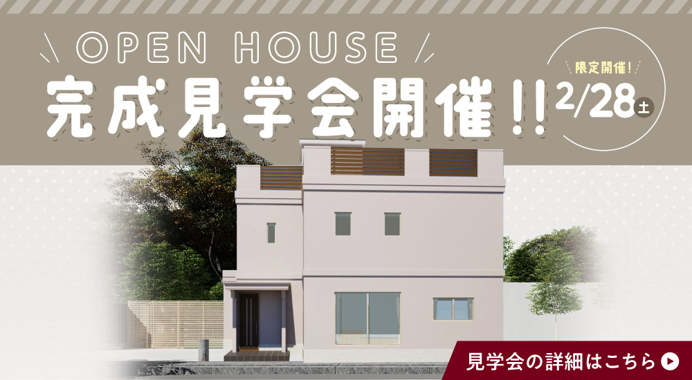 【OPEN HOUSE】静岡市にて完成見学会を開催♪