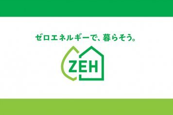 ZEHへの取り組み姿勢