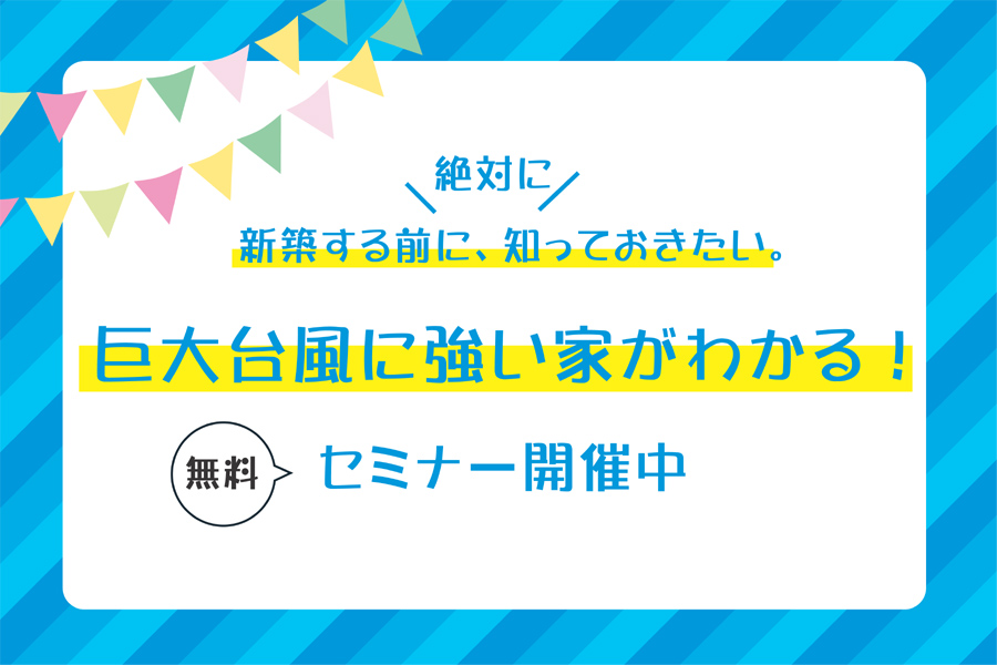 新築する前に“絶対に”知っておきたい！「巨大台風に強い家」...