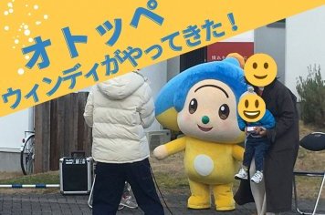 【福岡県のモデルハウス】オトッペ町役場のウィンディとの撮...