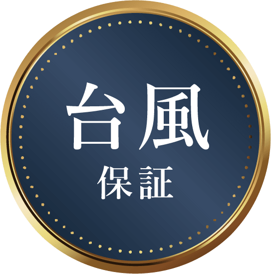 台風保証