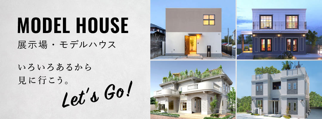 モデルハウス