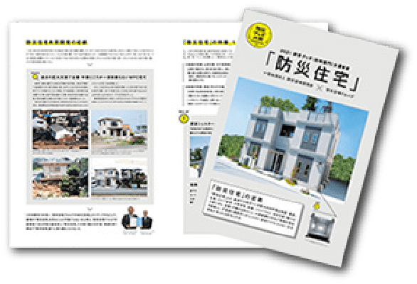 防災住宅