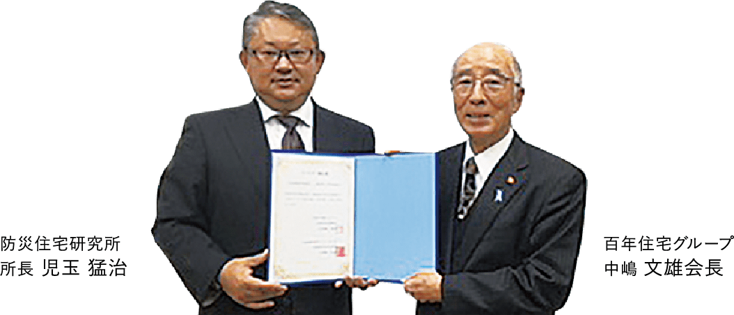 防災住宅研究所所長 児玉猛治 百年住宅グループ 中嶋文雄会長