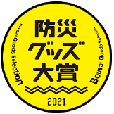防災グッズ大賞受賞