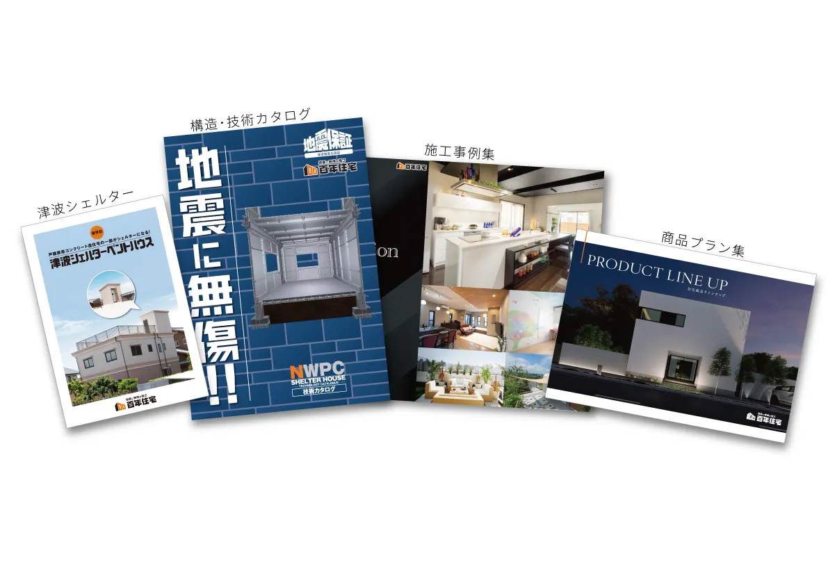 台風・豪雨に強いコンクリート住宅の資料請求（百年住宅カタログセット4冊）を示す本のアイコン