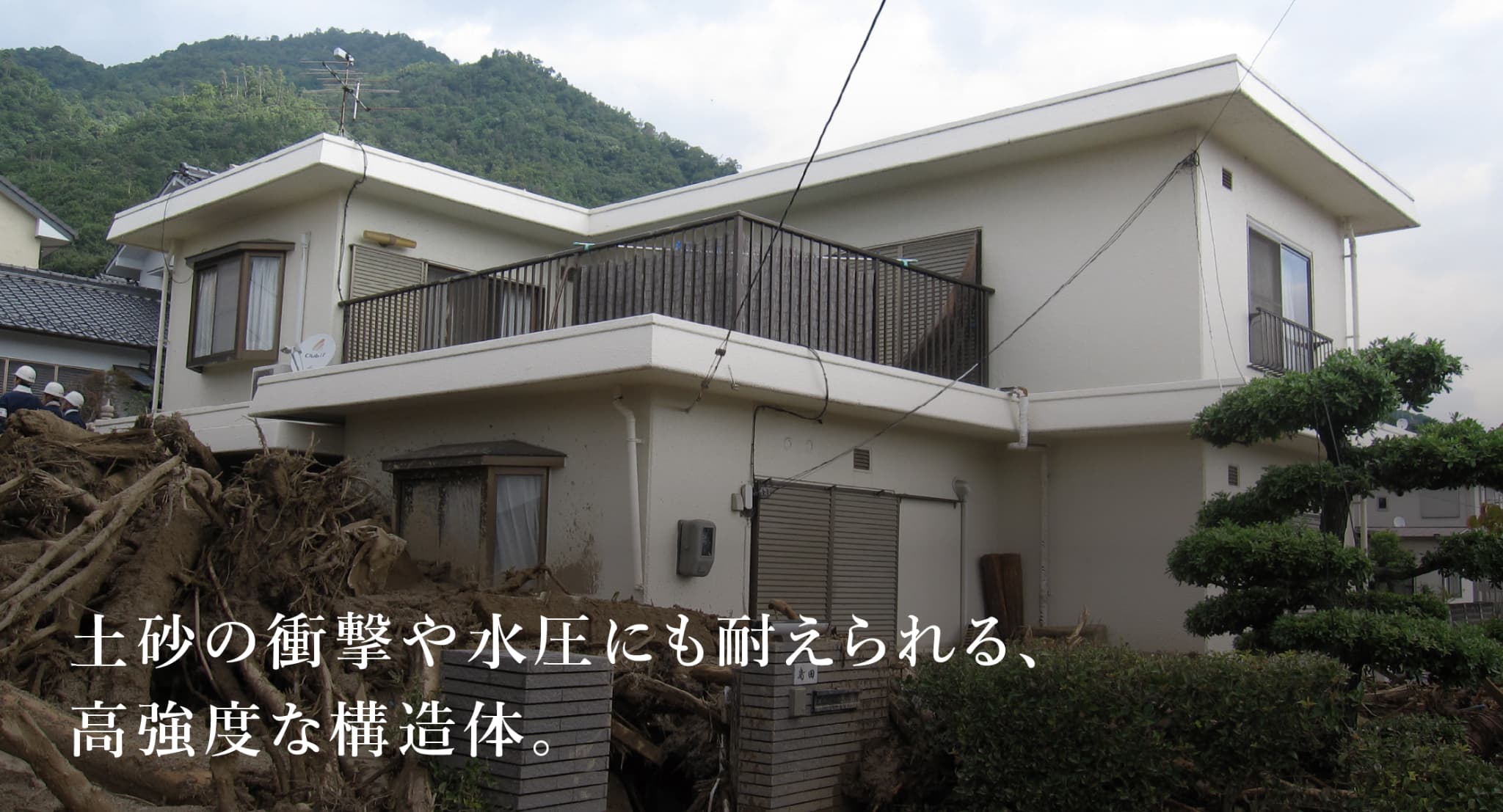 土砂災害・洪水に強い家