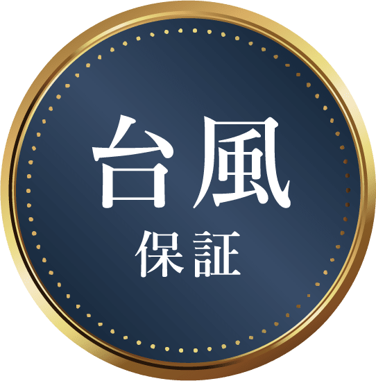 台風保証