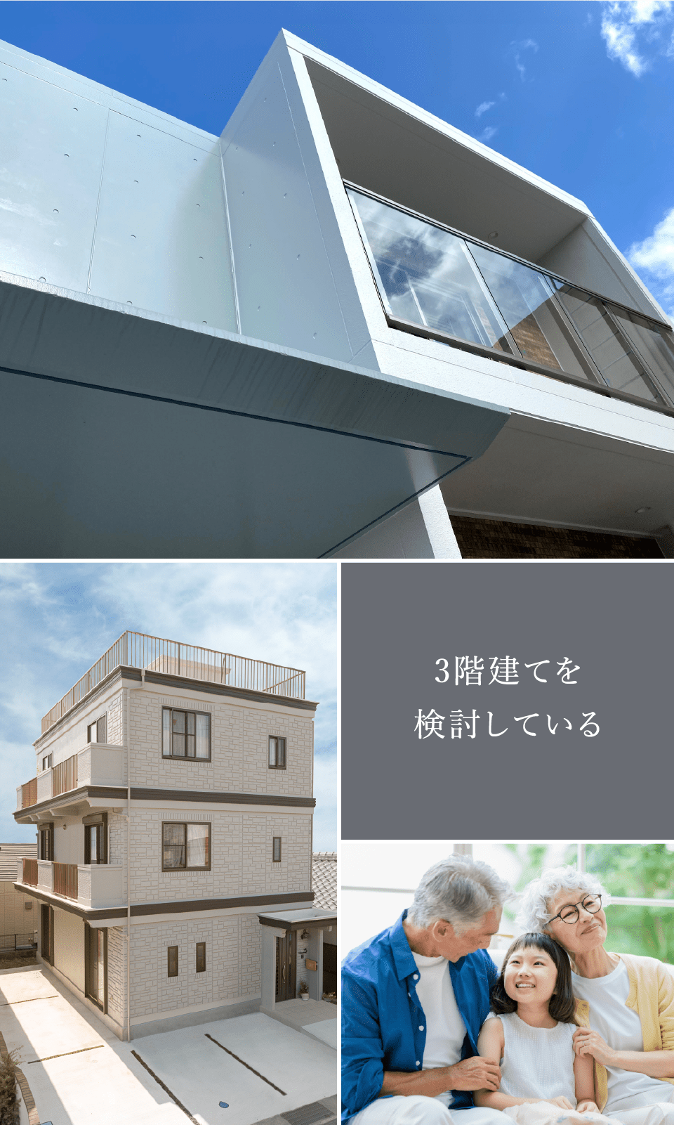 3階建てを検討している