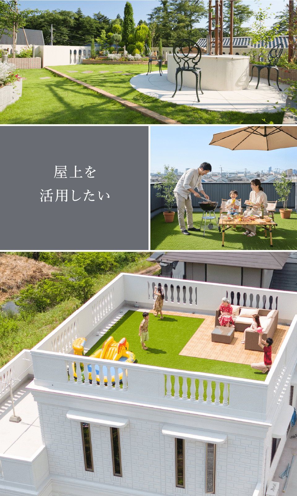 屋上を活用したい