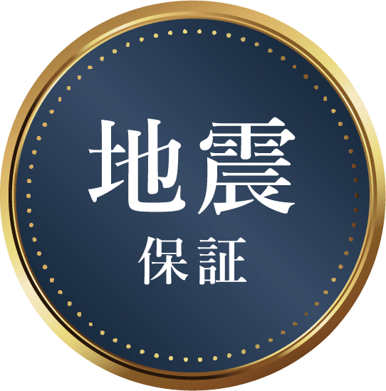 地震保証