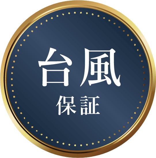 台風保証