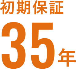 初期保証35年