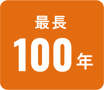 最長100年