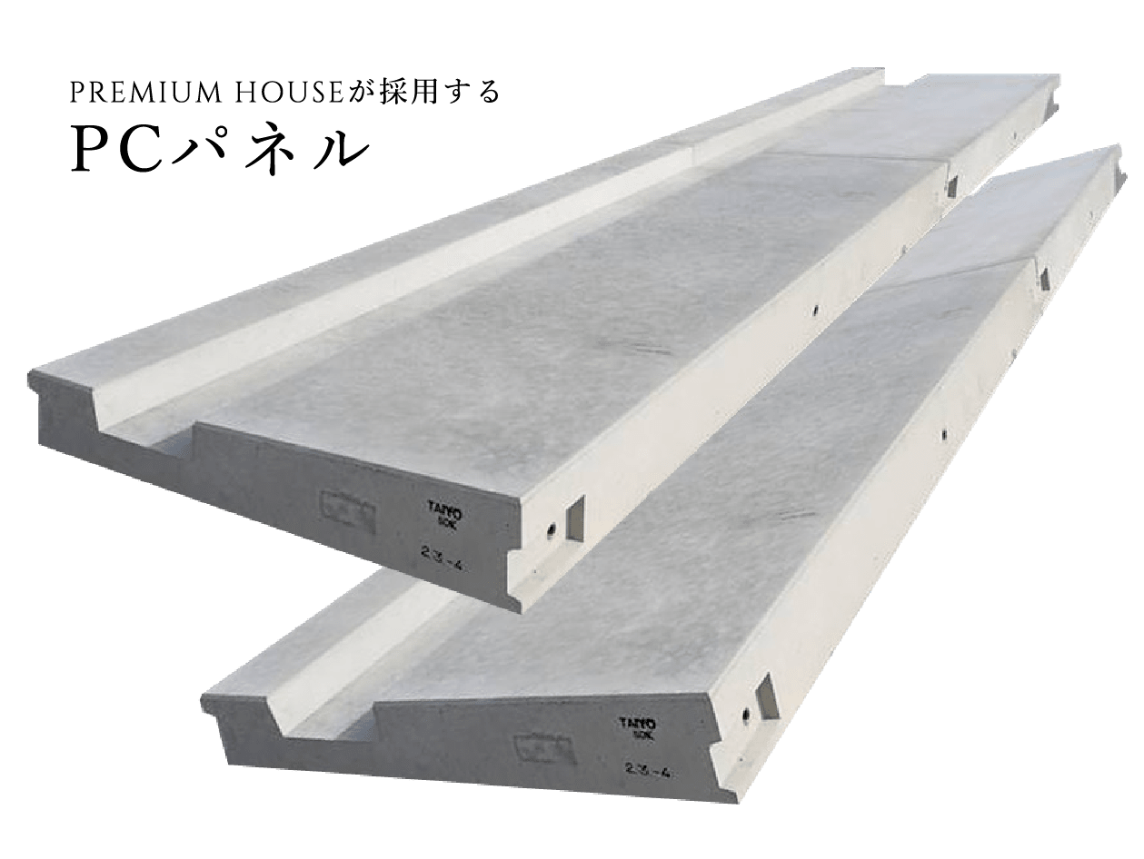 PREMIUM HOUSEが採用するPCパネル