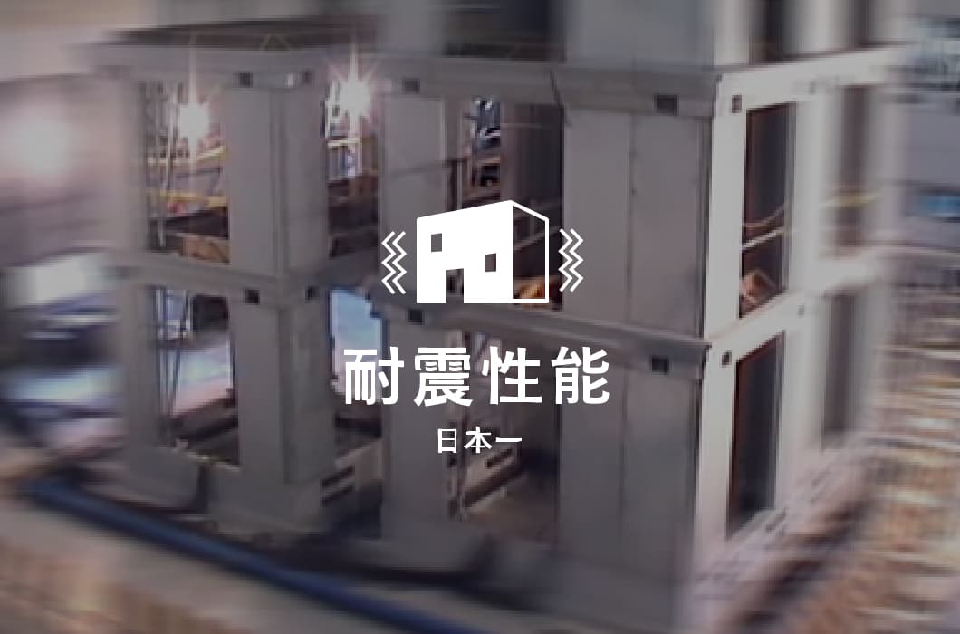 耐震性能