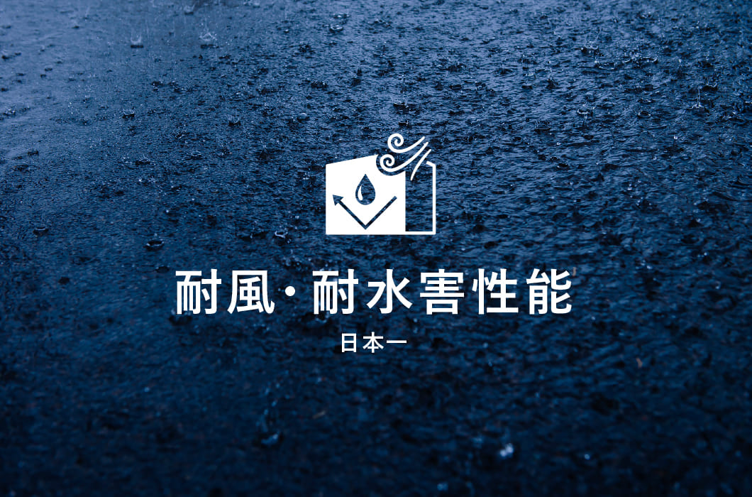 耐風・耐水害性能