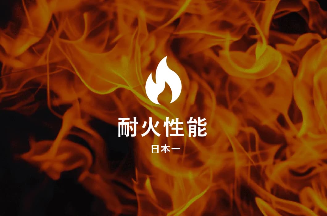 耐火性能